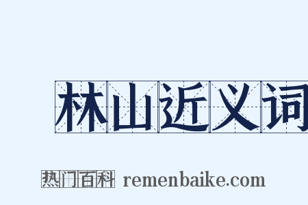 緑林山近义词是什么意思的图片